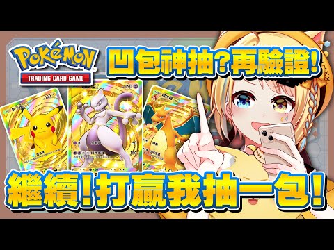 【🥞Pokémon TCG Pocket】開包密技繼續驗證！一樣打贏我就抽一包！今天的凹包該出貨了吧！【洛可洛斯特 / VTUBER】