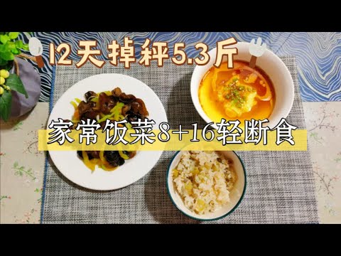 小基数这样吃，12天掉秤5.3斤