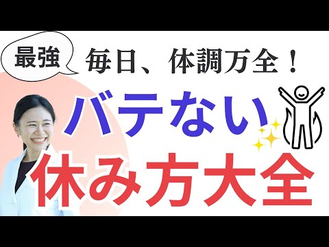 【9割が間違えてる】疲れ知らず！心も体も疲れない究極の休み方【副腎疲労の予防】