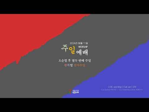 ♡2024년 08월 11일 2부 실시간 예배