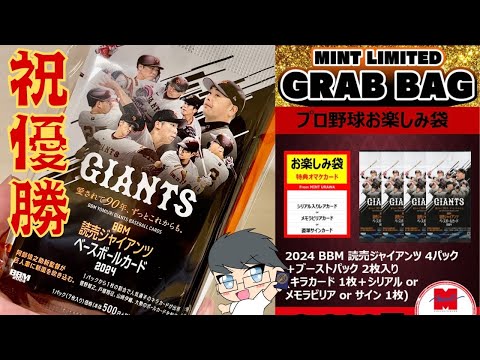 祝　リーグ優勝　巨人福袋　ミント浦和店　サインカード狙って開封！！