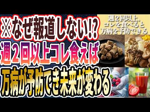 【週２回以上食え】「週２回以上この神食品を食べると、万病が予防できて未来が変わる」を世界一わかりやすく要約してみた【本要約】