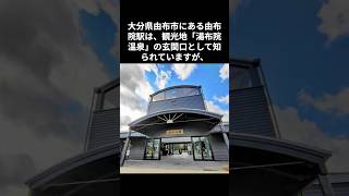 大分県「由布院駅」は駅舎が観光スポット＃雑学＃駅#電車 #由布院＃日本観光