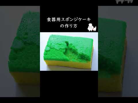 食器用スポンジケーキの作り方