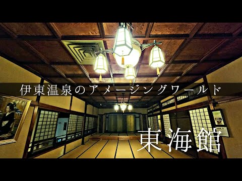 【昭和レトロな異世界体験】伊東温泉・東海館