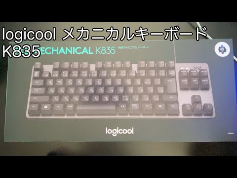 【開封動画】logocool メカニカルキーボード K385 日本語配列