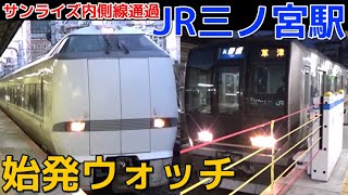 始発ウォッチ★JR三ノ宮駅 サンライズ内側線通過！ JR神戸線 らくラクはりま・普通加古川行き・普通草津行きなど