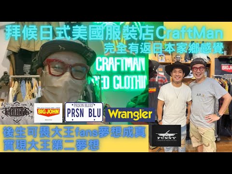 【CRAFTMAN】拜候日式美國服裝店 | 完全有返日本家鄉感覺 | 請支持香港特色小店