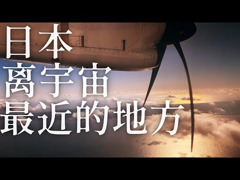 【春節特別加長版】飛往日本“宇宙中心”!世界最美火箭發射地.種子島暴走之旅!