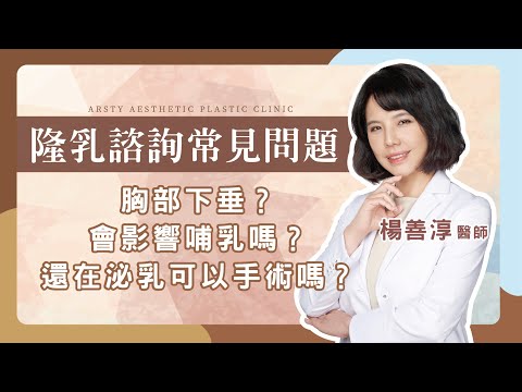 隆乳前必看！如何判斷胸部下垂？產後媽咪還在哺乳可以隆乳嗎？｜#璞美 #楊善淳醫師