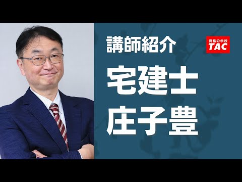 【宅建】庄子豊 講師 紹介動画│資格の学校TAC[タック]