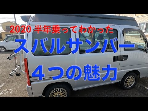 2021サンバーを振り返る４つの魅力〜NBOXと比べてみた。サンバーよお前は車中泊にぴったりだ