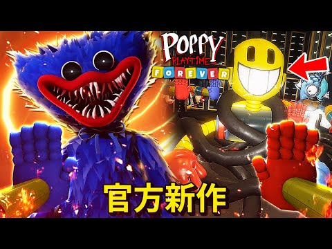 Poppy Playtime 官方 [Roblox] 全新遊戲來了!!! [Poppy Playtime: Forever](全字幕) ft. 紙魚、森零、老狂