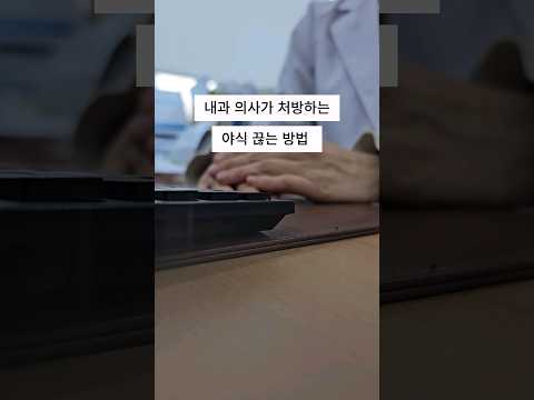 야식 끊는 방법 #야식증후군 #야식끊기 #야식금지 #야식참는법 #건강습관