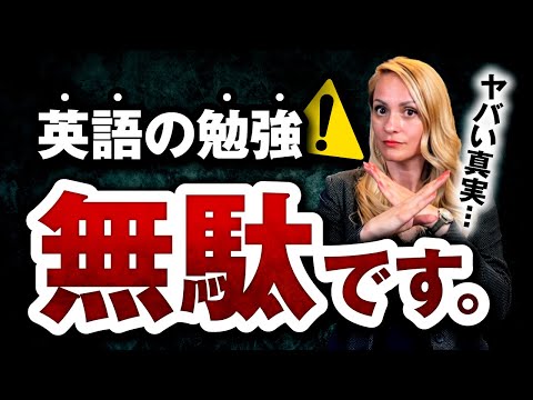 【警告】今すぐ英語学習をやめてください