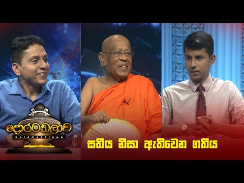 සතිය නිසා ඇතිවෙන ගතිය  | Doramadalawa - (2023-10-02) | ITN