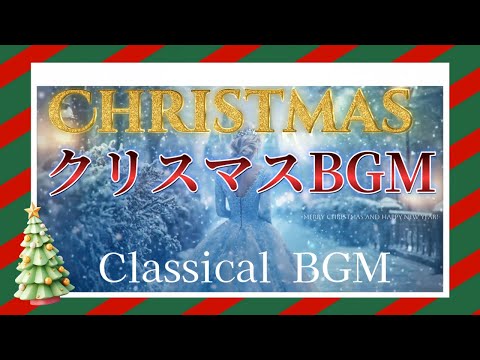 クリスマス音楽 BGM 心癒されるクラシックメロディー Reimagined Classical  Christmas