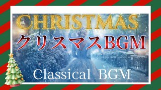 クリスマス音楽 BGM 心癒されるクラシックメロディー Reimagined Classical  Christmas