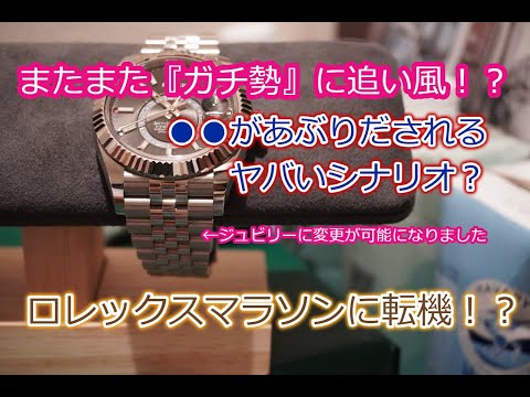 ROLEX◆ロレックスマラソン、また『ガチ勢』に追い風？ブレス交換で●●があぶりだされるヤバいシナリオ◆時計は大事に◆デイトナ、GMT、エクスプローラー、サブマリーナー、デイトジャスト、買えますように