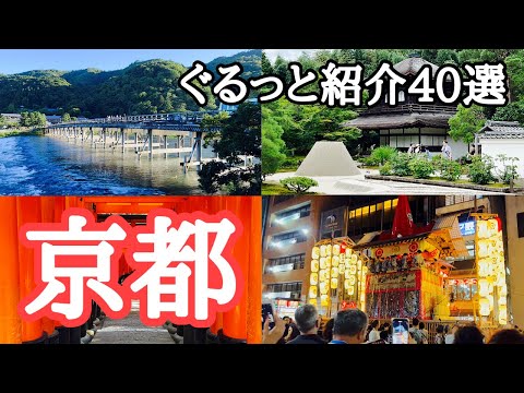 【京都観光・総集編】エリア別 必見スポット ぐるっと紹介40選