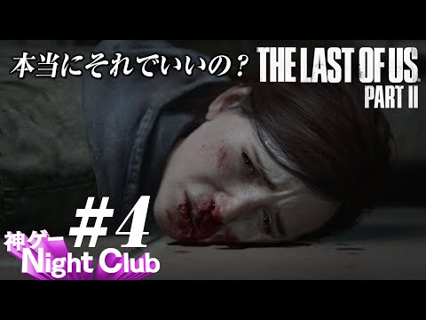 #4 The Last of UsⅡ実況解説 〜本当にそれでいいの？〜【kamibu】