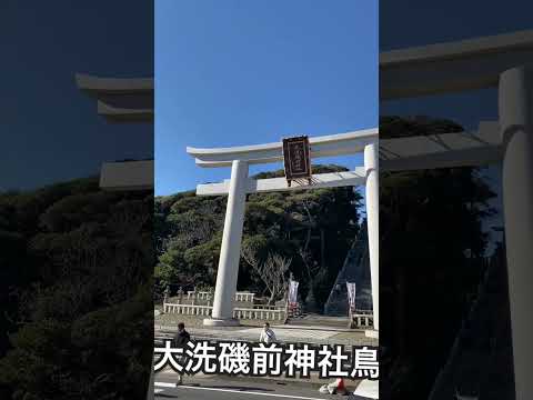 #大洗磯前神社 #鳥居