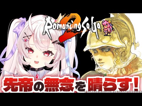 【ロマンシング サガ2/SFC版】完全初見！宝石鉱山の事件を解決するぞ！ #3【占都ちえる/Romancing SaGa2】