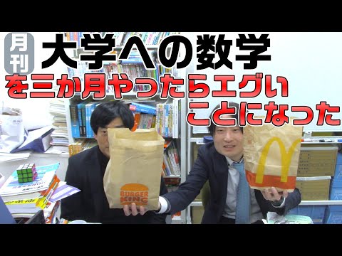 大学への数学を三か月やったらエグいことになった(大学受験)