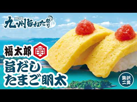 はま寿司の　九州旨ねた祭り　動画公開中！