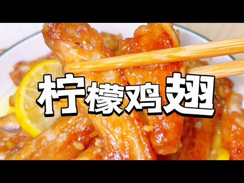 🍋柠檬鸡翅Lemon Chicken Wings｜鸡翅不焯水的新做法，好吃到嗦手指