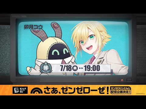 【ゼンゼロ】HoYoverseの新作を初見プレイする卯月コウ 【#にじゼンゼロ】