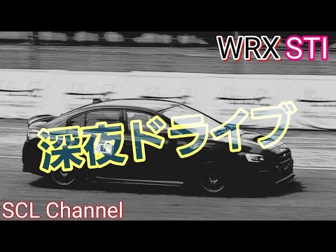 【WRX STi】こんな時だから深夜ドライブを実施【清澄白河〜羽田】