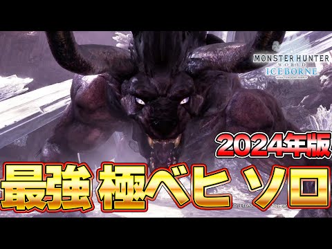 モンハンワールド最強『極ベヒーモス』をソロで狩るぞ！2024年編『MHW:モンスターハンターワールド：アイスボーン』