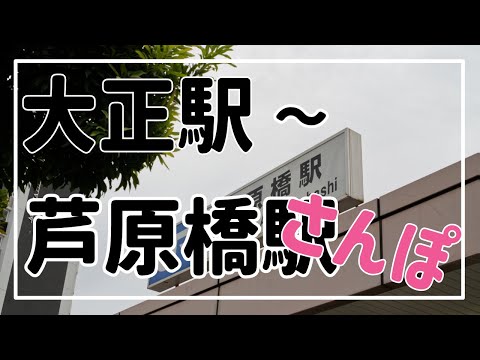 大正駅から芦原橋駅までさんぽ