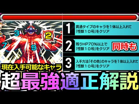 【モンスト】「超究極 怪獣10号」《超最強適正》※このキャラやばい…なるべく編成しやすい現在入手可能なキャラで同時クリア!!縛りミッション徹底攻略解説!!【怪獣8号コラボ】【その他&貫通一体以上】