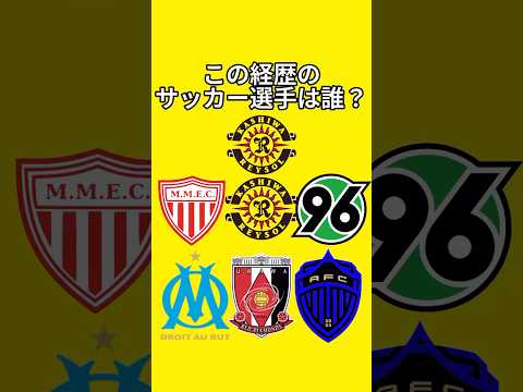 サッカー選手クイズ84 #shorts