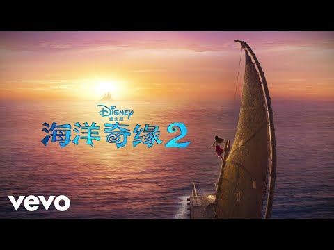 Liu Mei Lin - 远航（重现） (选自《海洋奇缘2》电影原声带)