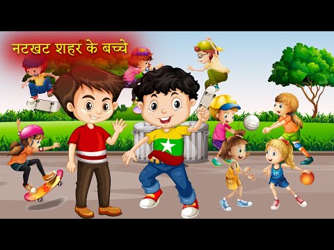 नटखट शहर के बच्चे|Moral Stories|Hindi Kahaniya|Story Time|Story for Kids|UrDream Makers