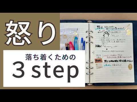 【怒り】ノートで向き合う‼️落ち着くための3つのステップ