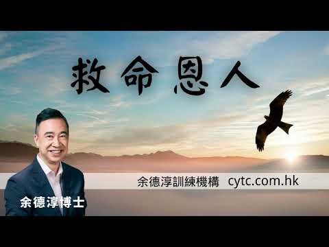 救命恩人 - 余德淳博士 (2017年6月4日)