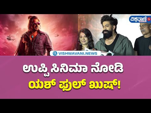 UI Movie Celebrity Show| Yash|Radhika Pandit| ಉಪ್ಪಿ ಸಿನಿಮಾ ನೋಡಿ ಯಶ್ ಫುಲ್ ಖುಷ್!|Vishwavani TV Special