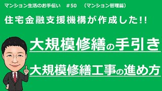 新任理事の為の基礎講座#50　大規模修繕の手引き （大規模修繕工事の進め方）