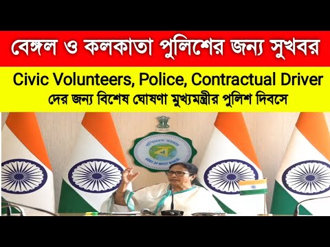 Police Day 2022|WBP & KOLKATA POLICE Recruitment|Civic Volunteers,Contractual Driver|WBP Age Limit |