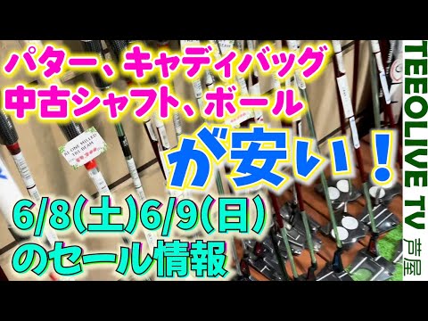 パターが安い‼️キャディバッグが安い‼️なんだこのボール！？USモデルのボールにお馴染み中古シャフト10％オフ‼️6/8~6/9二日間のセール情報です