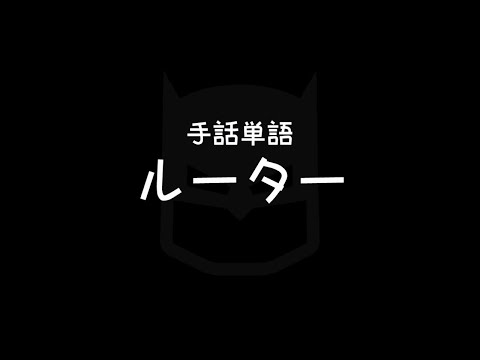 "Router" Japanese Sign Language (JSL)