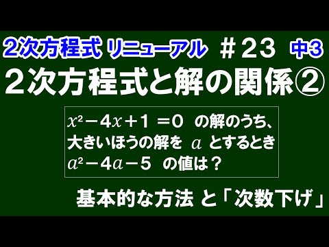 リニューアル【中３数学 ２次方程式】＃２３　２次方程式と解の関係②　２次方程式の解の１つを代入して式の値を求める問題において、基本的な方法と「次数下げ」で求める方法について解説！