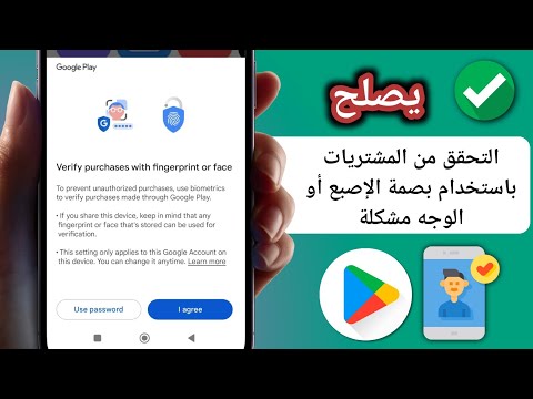 التحقق من الشراء باستخدام بصمة الإصبع أو الوجه في متجر Play