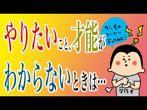 やりたいことがわからない。才能がわからないときは！/100日マラソン続〜1262日目〜