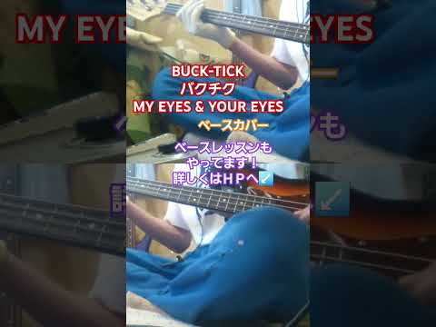 【BUCK-TICK　バクチク】MY EYES & YOUR EYES　ベースカバー　#bucktick #バクチク #myeyesandyoureyes