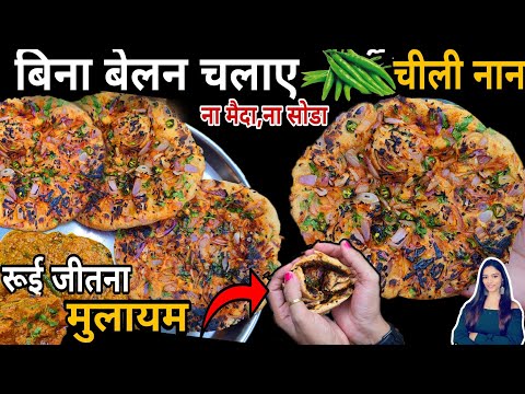 सबको बहुत पसंद आएगी ये चिली नान रुई जितनी मुलायम खाने में मजेदार chili naan recipe